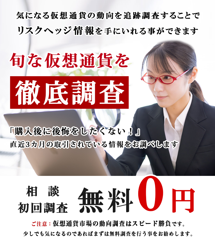 仮想通貨追跡調査